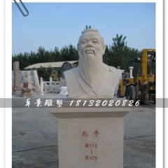 孔子頭像雕塑，孔子石雕半身像，學(xué)校擺放的雕塑