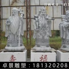 福祿壽三仙石雕