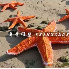 海星雕塑，玻璃鋼海星雕塑