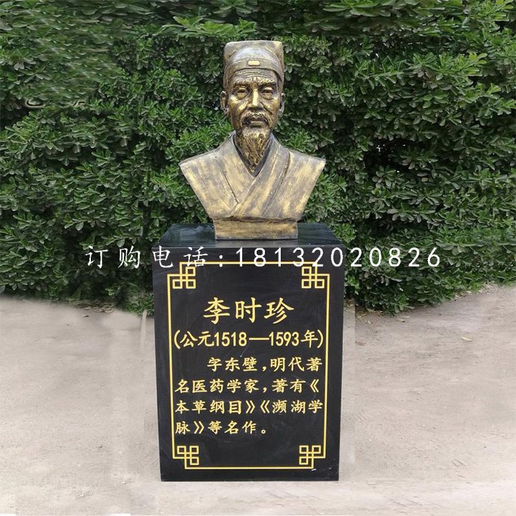 李時(shí)珍胸像銅雕古代名人銅雕