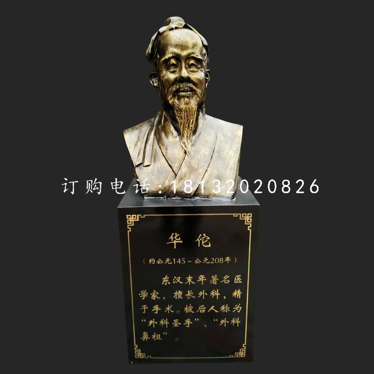 華佗胸像雕塑，玻璃鋼仿銅古代名人雕塑.jpg