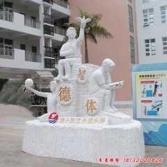 校園德智體小學(xué)生石雕