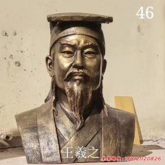 古代名人書法家王羲之胸像銅雕